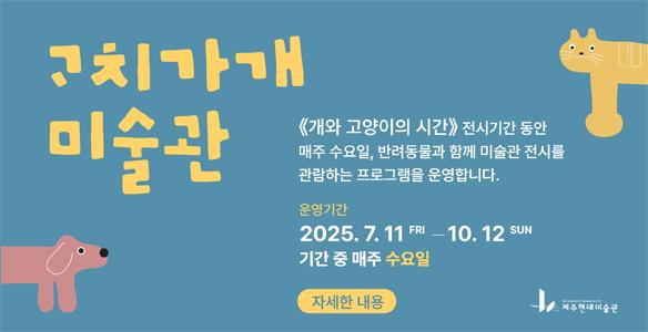 "개와 고양이도 함께 작품 관람해요"…제주현대미술관 전시 인기