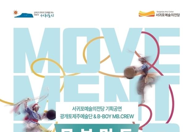 '무브먼트 코리아 in 서귀포' 20일 칠십리야외공연장