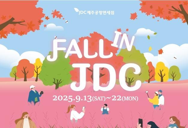 JDC면세점, 가을맞이 프로모션…사은품·페이백 등 이벤트 다채