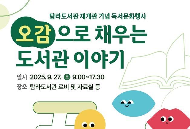 제주시 탐라도서관 24일 재개관…AI 기반 어린이 친화공간 탈바꿈