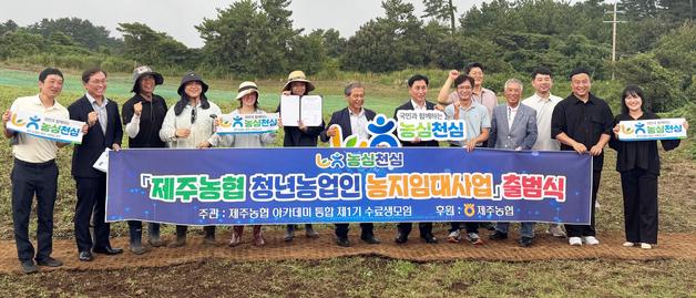 "유휴농지, 무상으로"…제주농협 청년농업인 농지임대사업 첫발