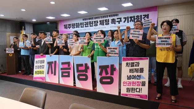 '차별받지 않을 권리' 담은 제주평화인권헌장 분수령