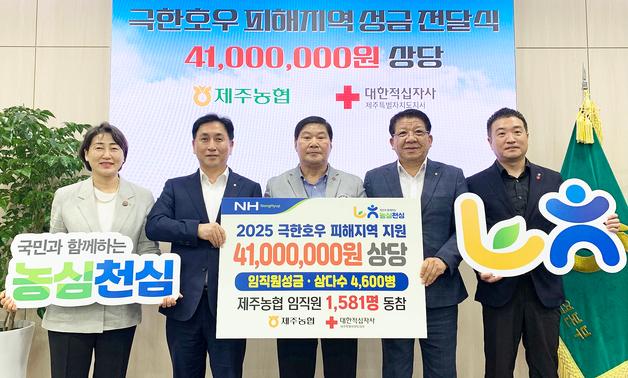 농협 제주본부 임직원들, 극한호우 피해지역 복구 성금 전달