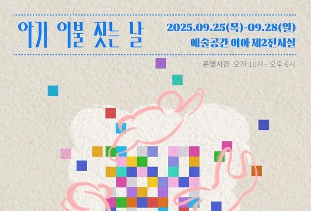 "미혼모센터 보낼 아기이불 함께 지어요"…27일까지 참여자 모집