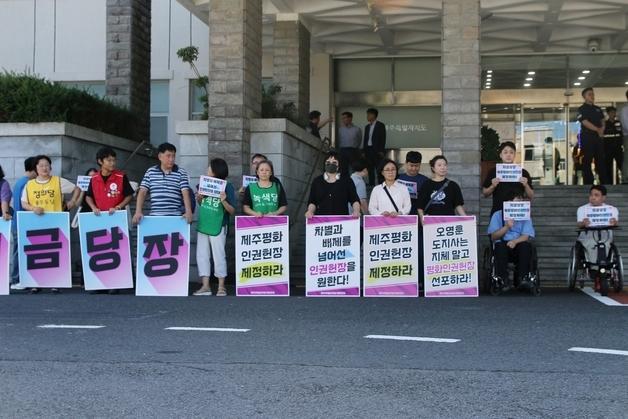 '차별받지 않을 권리' 찬반 논란…제주평화인권헌장 결론 날까