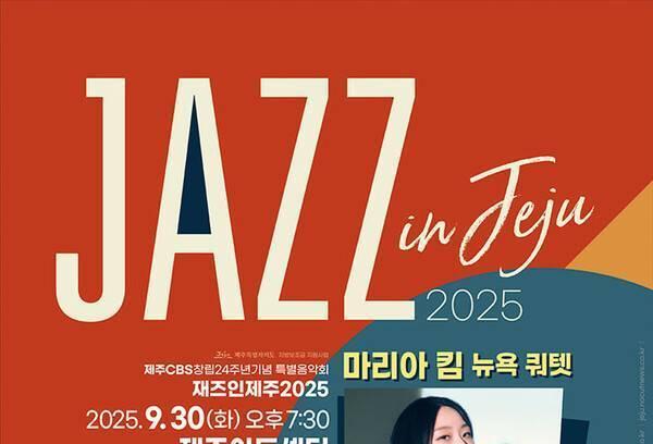 제주CBS, 30일 '창립 24주년 기념 '재즈 인 제주 2025' 