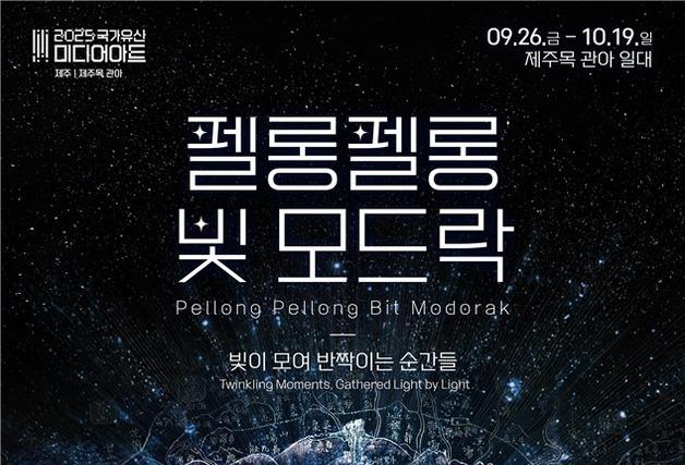 '탐라순력도 빛으로 되살아난다'… '펠롱펠롱 빛 모드락'