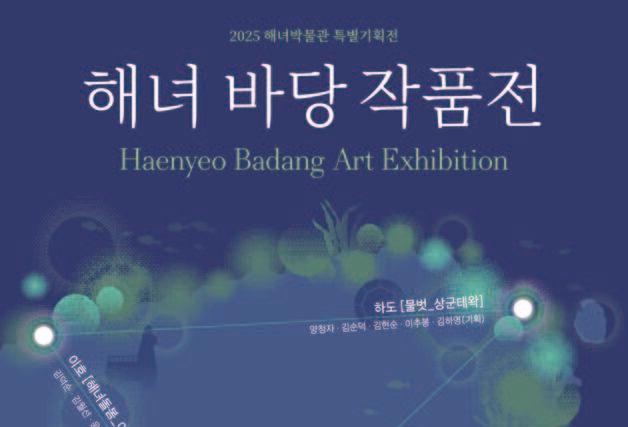 제주해녀박물관 특별기획전 '해녀 바당 작품전' 20일 개막
