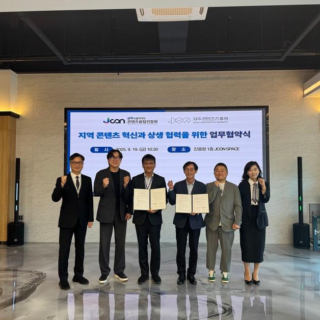 전북-제주 콘진원, '지역 콘텐츠 혁신과 상생 협력' 업무협약 체결