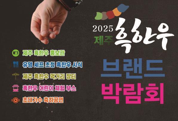 "제주 흑한우 맛보고 축산물 최대 50% 할인까지"