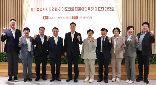 경기도의회-제주도의회 민주당, 상호 교류 협력 강화 방안 논의