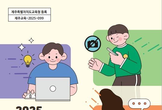 제주도교육청, 디지털 성폭력 예방·대처 교육자료 보급