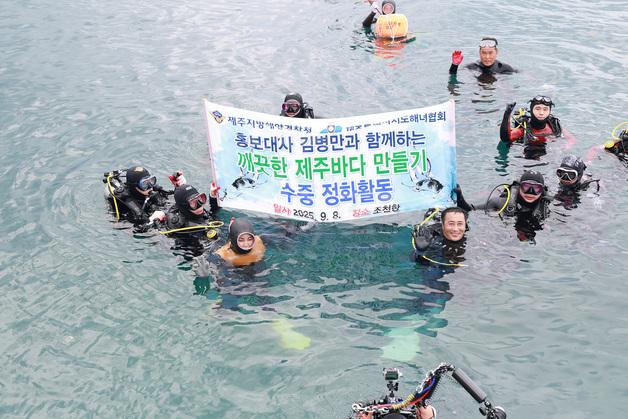 해경과 해녀, 그리고 개그맨 김병만…제주바다 살리기 힘 모았다·