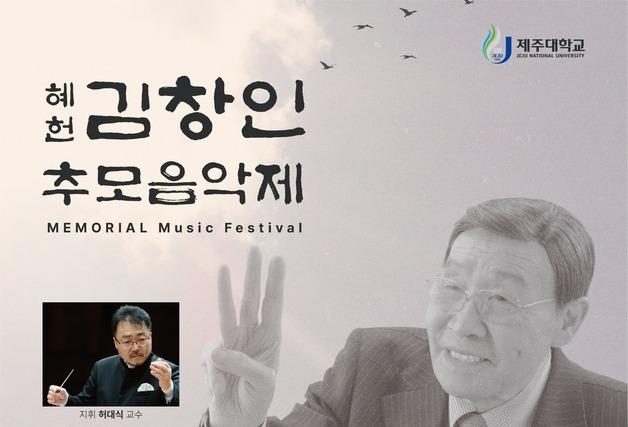 '제주대에 272억 쾌척' 재일제주인 김창인씨 추모 음악제