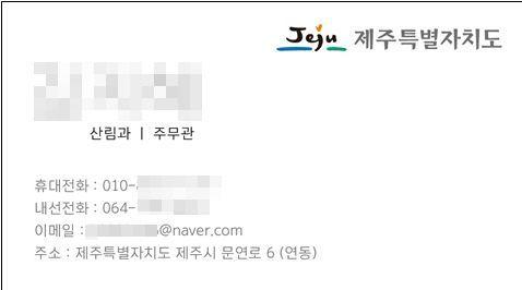 제주도 "산림과 공무원 사칭 주의하세요"