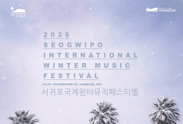 서귀포예술의전당, '서귀포국제윈터뮤직페스티벌' 27~29일 