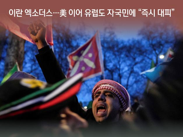 이란 엑소더스…美 이어 유럽도 자국민에 "즉시 대피"