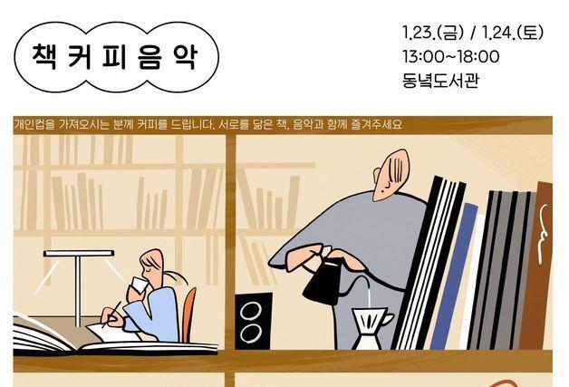 책과 커피, 음악이 머무는 오후…제주 동녘도서관 '책커피음악' 매월 운영