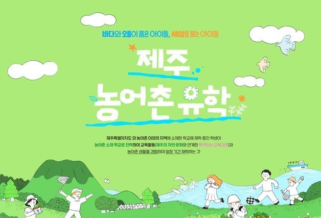 육지 초등생 165명 제주에서 새학기…제주교육청, 농어촌유학생 배정