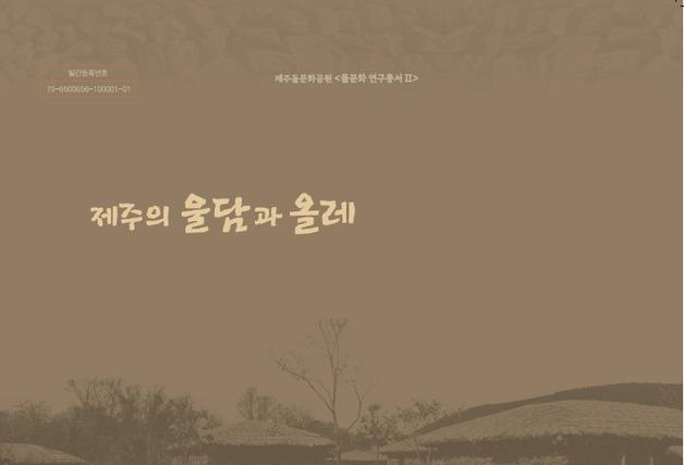 제주 돌담 비밀 담은 학술도서 2종 발간