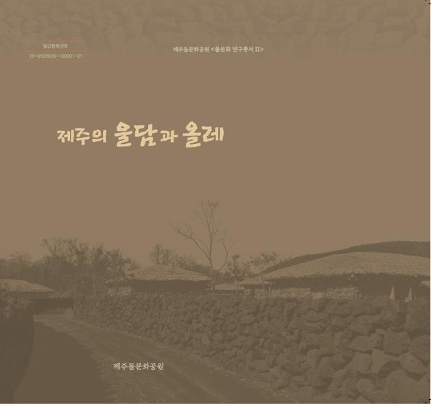 제주 돌담 비밀 담은 학술도서 2종 발간