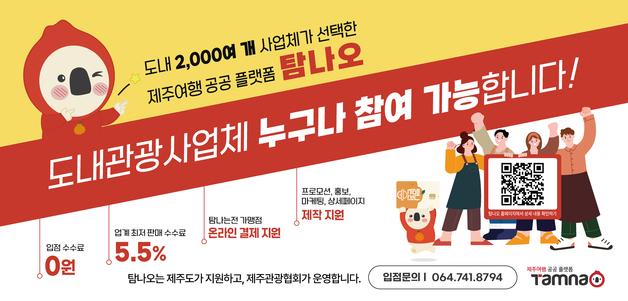 제주 관광 온라인 마켓 '탐나오' 성장세…올해 확대 개편