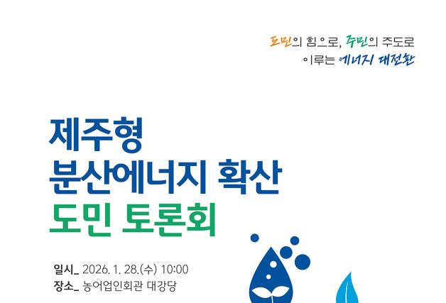 "에너지 전환하면 난방비도 뚝"…28일 제주 분산에너지 토론회