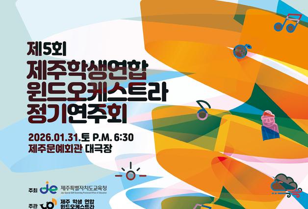 스승과 제자, 졸업생이 한 무대에…제주학생연합 윈드오케스트라 연주회