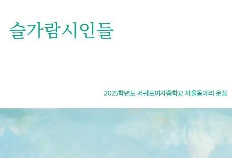 서귀포여중 '슬가람시인들', 성장일기 시로 엮다