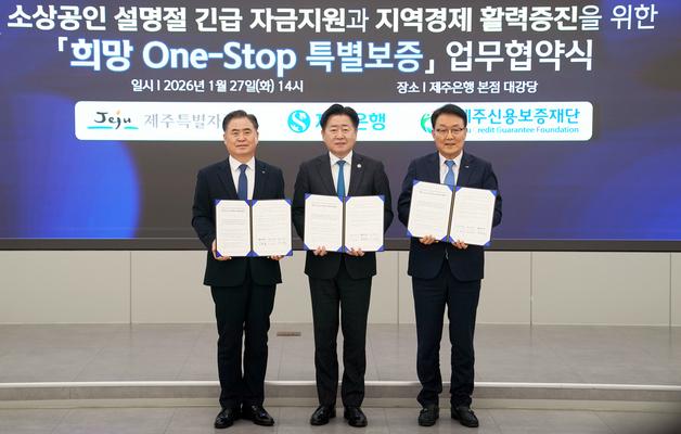 제주도·제주신보·제주은행, 설 앞두고 100억 규모 특별보증
