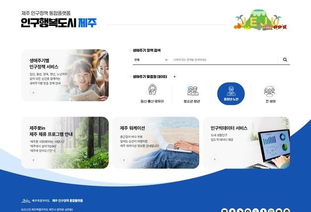 제주 체류·정착 지원…'제주인구정책 통합플랫폼' 운영