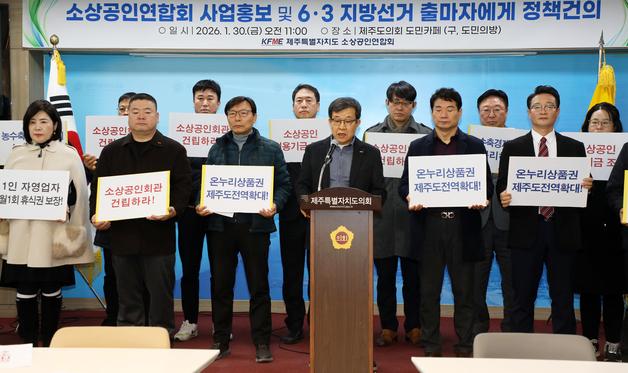 제주소상공인연합회 "온누리상품권 사용처 제주 전역 확대해야"