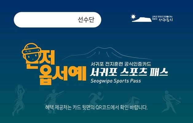 "전지훈련-지역상권 연계"…'서귀포 스포츠 패스' 도입