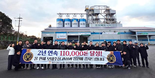 제주양돈농협 청정배합사료공장, 2년 연속 판매량 11만톤 달성