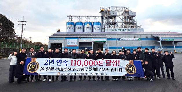 제주양돈농협 청정배합사료공장, 2년 연속 판매량 11만톤 달성