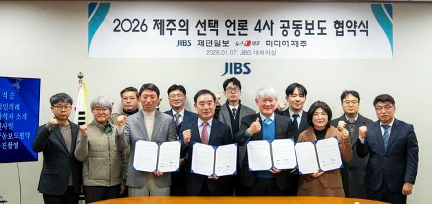 뉴스1제주·제민일보·미디어제주·JIBS '지방선거 공정 보도' 협약