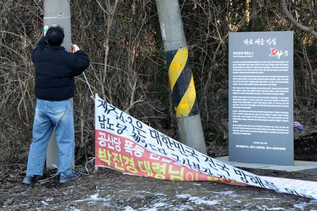 故 박진경 대령 진실 가린 제주 4·3 왜곡 현수막 결국 강제 철거