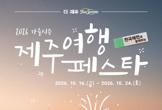 전국체전 보고 힐링 여행하고…16일부터 '가을 제주 페스타'