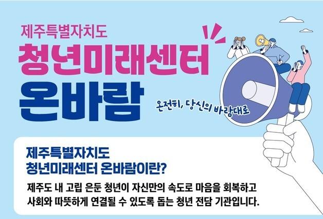 제주도, 고립·은둔 청년 일상회복·사회복귀 돕는다