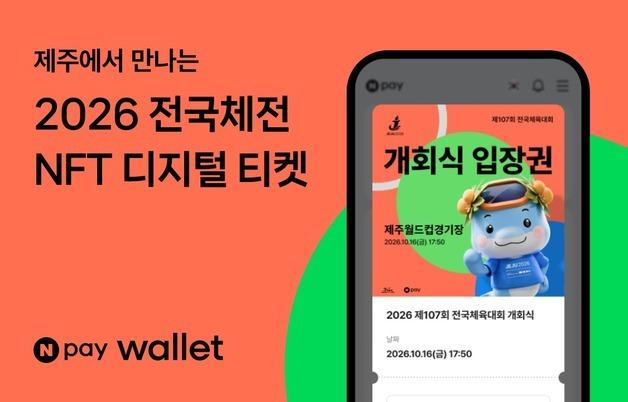 네이버페이, 전국체전 NFT 입장권 도입…제주 지역화폐도 지급