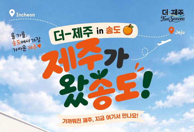 인천 송도서 만나는 제주…17~18일 팝업 행사
