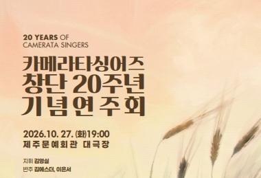 음악으로 이어온 20년 동행…카메라타싱어즈 27일 기념연주회