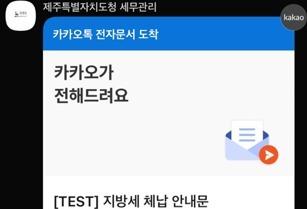 제주도, '원스톱 모바일 전자고지' 납세 편의·세입 확보 성과