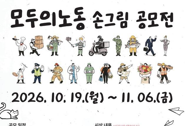 제주교육청, '2026 모두의 노동 손그림' 공모전 개최