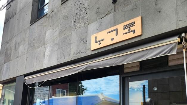 "노고록ᄒᆞ게 살게 마씸"…제주어에 담긴 넉넉한 삶의 여유