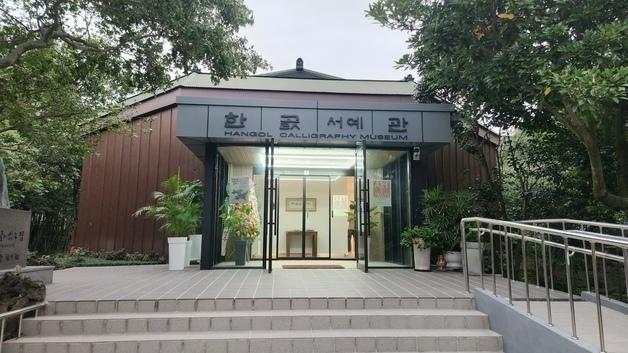 '미소체' 보급·개발한 현병찬 선생 창작공간 '한곬서예관'으로 