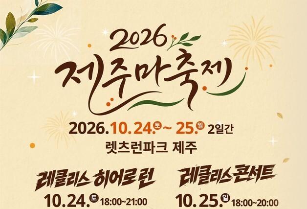 "경마장이 러닝·공연장으로"…'참여형 제주마축제' 24일 개막