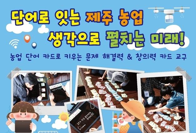 제주 청년 농업인이 개발한 농업 체험교구…칠십리축제서 선보인다