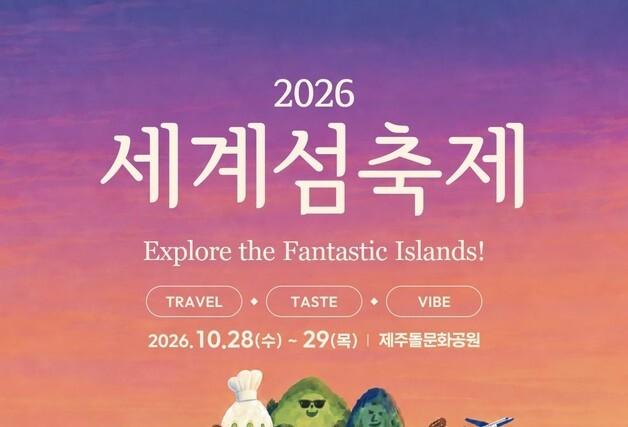 세계 섬 대표들 제주로…'제27회 섬 관광정책포럼 & 세계 섬 축제'
