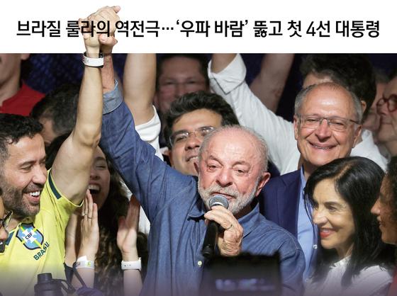브라질 룰라의 역전극…'우파 바람' 뚫고 첫 4선 대통령